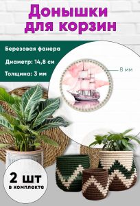 Донышки для вязания, заготовки для рукоделия, дно корзин, 14,8 см, круги, 8 мм, корабль