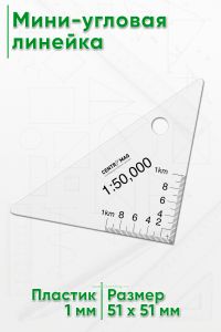 Мини-угловая линейка 1:50,000 x 1 км