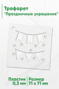 Трафарет Праздничные украшения