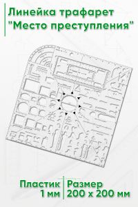 Линейка трафарет Место преступления