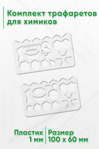 Комплект трафаретов для химиков, 2 шт