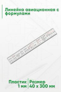 Линейка авиационная с формулами 4х30 см