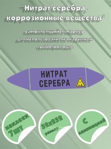 Самоклеящийся маркер Нитрат серебра, коррозионные вещества (52 х 252 мм, с ламинацией) для использования на наружных трубопроводах