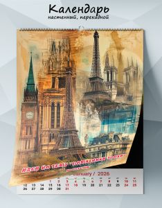 Календарь настенный, перекидной Идеи на тему Памятники эпохи на 2026 год