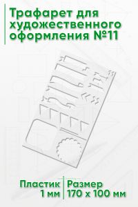 Трафарет для художественного оформления №11