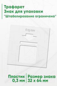 Трафарет Знак для упаковки Штабелирование ограничено 32х64 мм