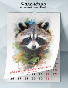Календарь настенный, перекидной Идеи на тему Еноты на 2026 год