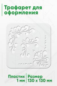 Трафарет для оформления, 130х130 мм