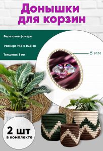 Донышки для вязания, заготовки для рукоделия, дно корзин, 19,8 х 14,8 см, овальные, 8 мм, алмаз