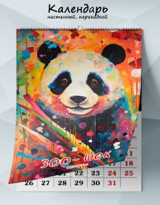 Календарь настенный, перекидной Зоо-шок на 2026 год