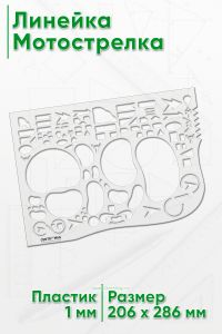 Линейка Мотострелка 28х19 бесцветная (без шкалы)