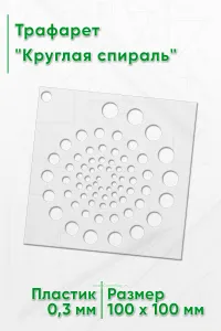 Трафарет Круглая спираль