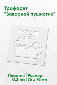 Трафарет Заварной пушистик