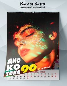 Календарь настенный, перекидной Дискотека 90-х на 2026 год