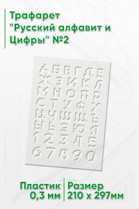 Трафарет Русский алфавит и Цифры №2