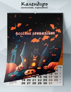 Календарь настенный, перекидной Веселые привидения на 2026 год