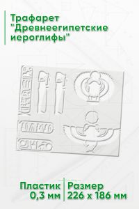 Трафарет Древнеегипетские иероглифы