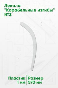 Лекало Корабельные изгибы №3