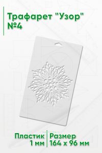 Трафарет Узор №4