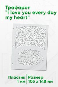 Трафарет i love you every day my heart (105 x 148 мм)
