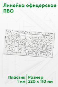 Линейка офицерская ПВО