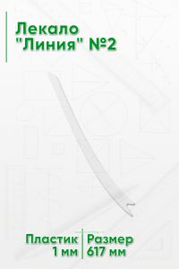Лекало Линия №2