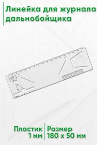Линейка для журнала дальнобойщика #3