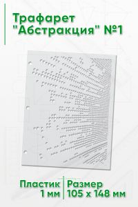 Трафарет Абстракция №1 (105 х 148 мм)