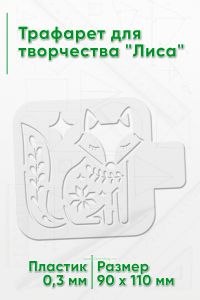 Трафарет для творчества Лиса
