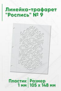 Линейка-трафарет Роспись № 9 (105 x 148 мм)