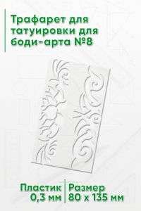 Трафарет для татуировки для боди-арта №8