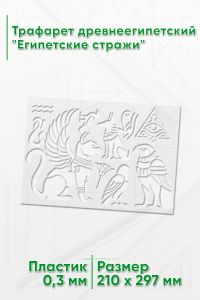 Трафарет древнеегипетский Египетские стражи