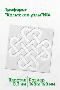 Трафарет Кельтские узлы№4