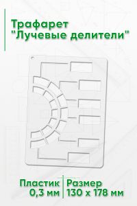 Трафарет Лучевые делители