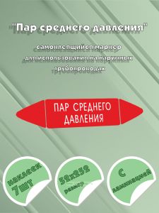 Самоклеящийся маркер Пар среднего давления (52 х 252 мм, с ламинацией) для использования на наружных трубопроводах