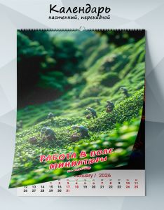 Календарь настенный, перекидной Работа в поле. Миниатюры на 2026 год