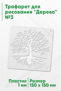 Трафарет для рисования Дерево №3