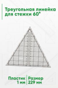Треугольная линейка для стежки 60°