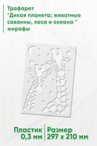 Трафарет Дикая планета: животные саванны, леса и океана жирафы