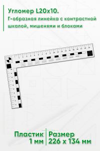 Угломер L20х10. Г-образная линейка с контрастной шкалой, мишенями и блоками