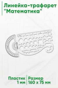 Линейка-трафарет Математика 160х75 мм