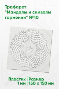 Трафарет Мандалы и символы гармонии №10 15х15 см