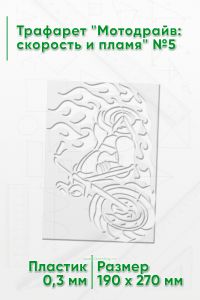 Трафарет Мотодрайв: скорость и пламя №5