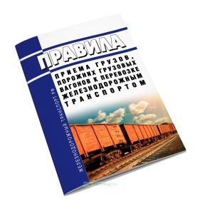 Правила приема грузов, порожних грузовых вагонов к перевозке железнодорожным транспортом 2025 год. Последняя редакция