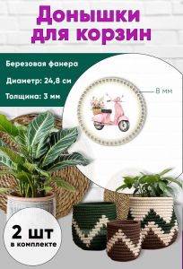 Донышки для вязания, заготовки для рукоделия, дно корзин, 24,8 см, круги, 8 мм, мото