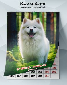 Календарь настенный, перекидной О себе: Самоед на 2026 год