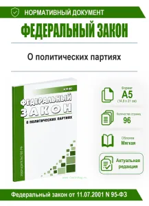 О политических партиях. Федеральный закон от 11.07.2001 № 95-ФЗ 2026 год. Последняя редакция