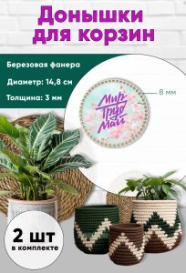 Донышки для вязания, заготовки для рукоделия, дно корзин, 14,8 см, круги, 8 мм, мир труд май