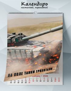Календарь настенный, перекидной На поле танки грохотали… на 2026 год