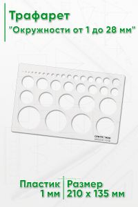 Трафарет Окружности от 1 до 28 мм